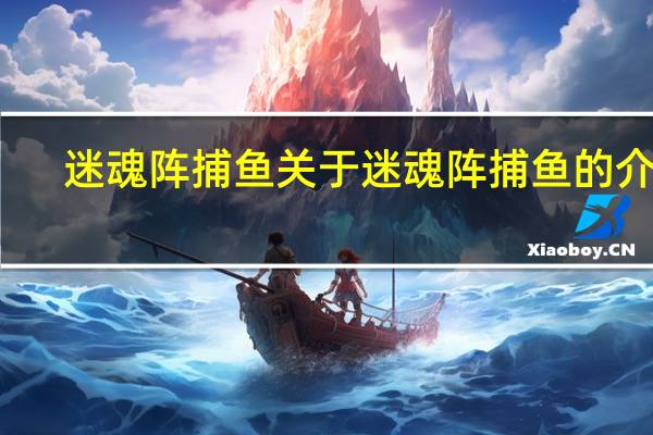 迷魂阵捕鱼 关于迷魂阵捕鱼的介绍