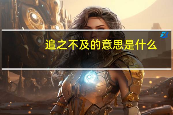 追之不及的意思是什么