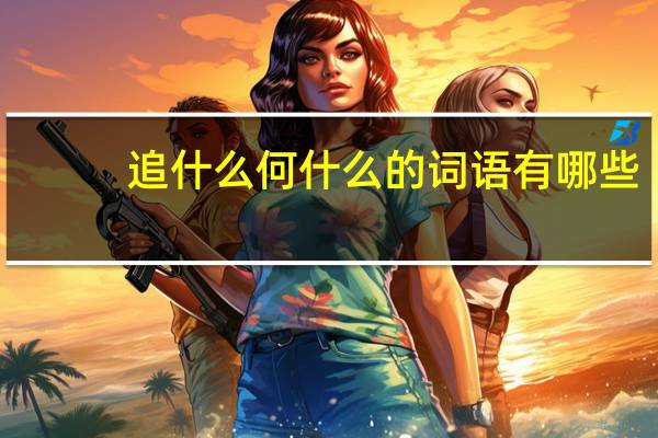追什么何什么的词语有哪些?