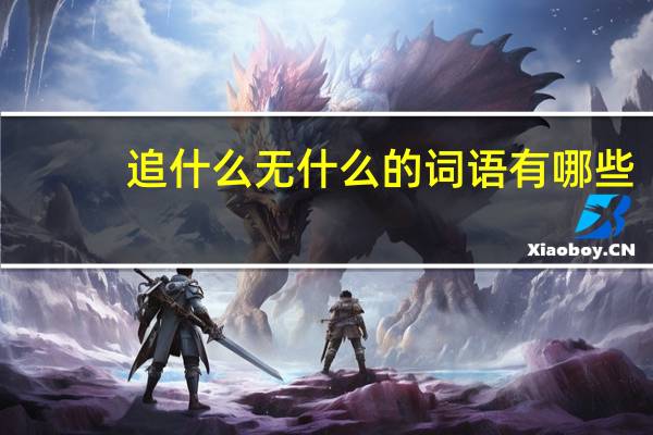 追什么无什么的词语有哪些?