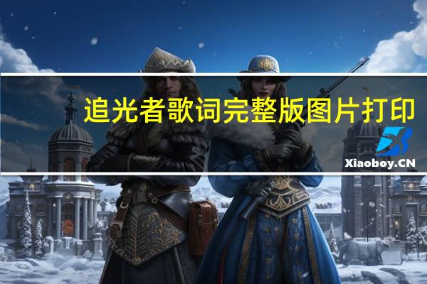 追光者歌词完整版图片打印（追光者歌词完整版）