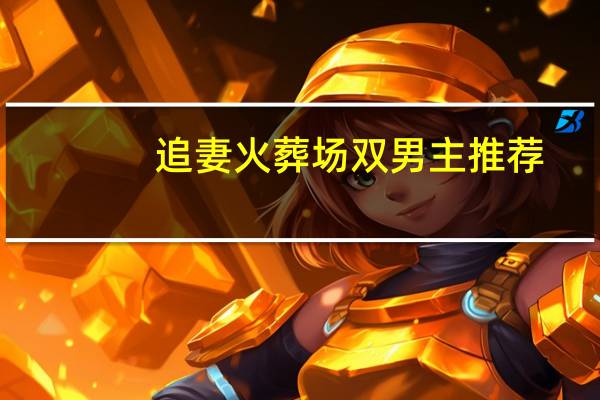 追妻火葬场双男主推荐