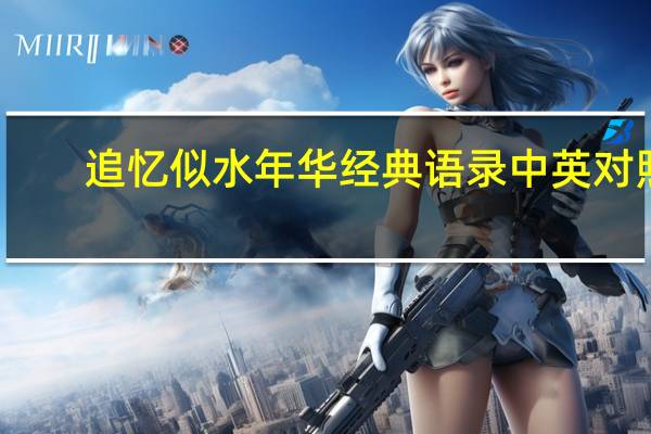 追忆似水年华经典语录中英对照（追忆似水年华经典语录）