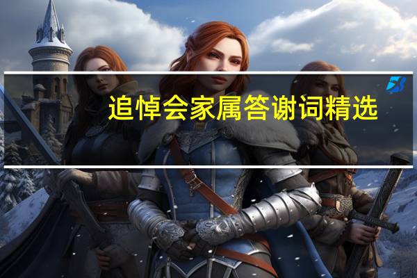 追悼会家属答谢词精选（追悼会答谢词）