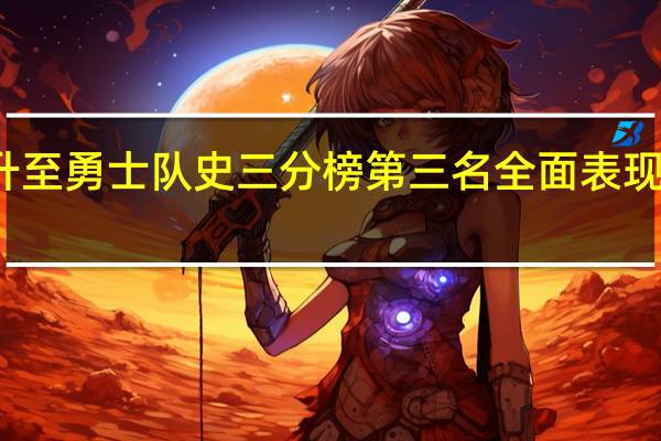 追梦升至勇士队史三分榜第三名 全面表现助队止连败