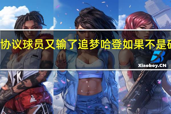 追梦吐槽新款劳资协议球员又输了 追梦哈登如果不是碰到勇士可能已经夺冠了