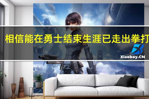 追梦揭秘为何疏远队友！相信能在勇士结束生涯 已走出拳打普尔阴影 心态转变迎接新赛季