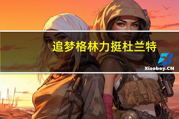 追梦格林力挺杜兰特（追梦）