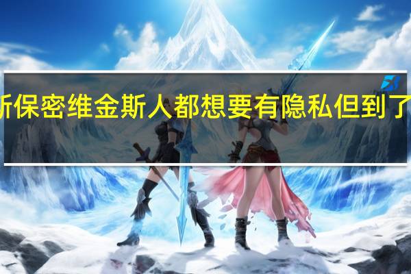 追梦谈全队一直为维金斯保密 维金斯人都想要有隐私但到了一定水准后不可能我接受这点