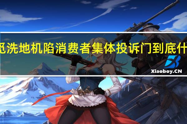 追觅洗地机陷消费者集体投诉门 到底什么情况嘞