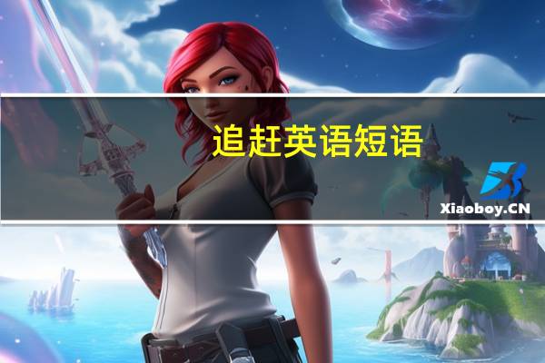 追赶英语短语