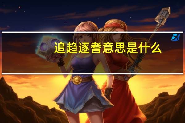 追趋逐耆意思是什么