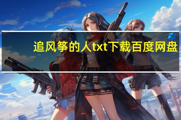 追风筝的人txt下载百度网盘（追风筝的人txt百度云）