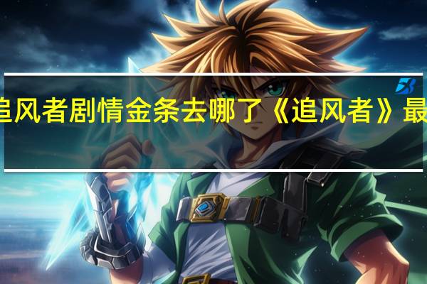 追风者剧情金条去哪了 《追风者》最新剧情