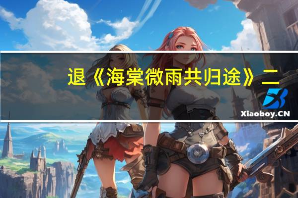 退《海棠微雨共归途》二
