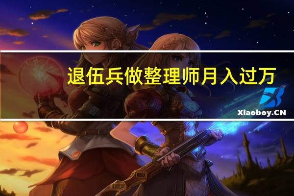 退伍兵做整理师月入过万，整理师与保洁员有何不同