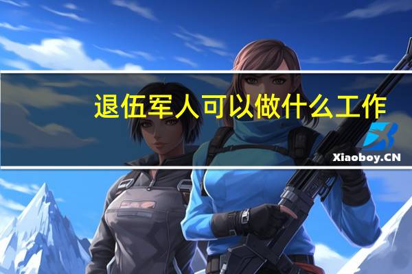 退伍军人可以做什么工作，退伍军人十大高薪工作
