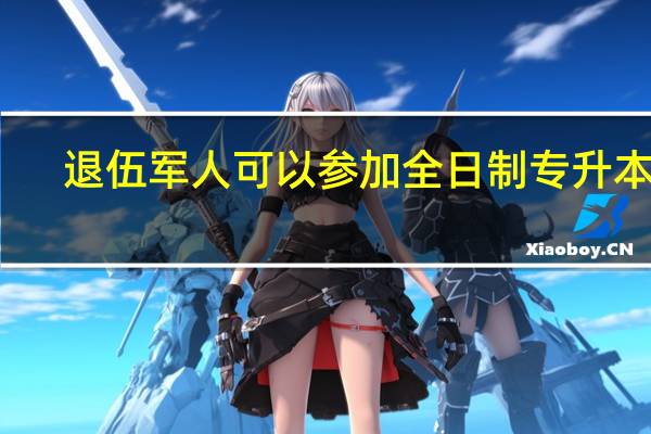 退伍军人可以参加全日制专升本吗