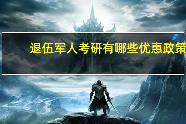 退伍军人考研有哪些优惠政策
