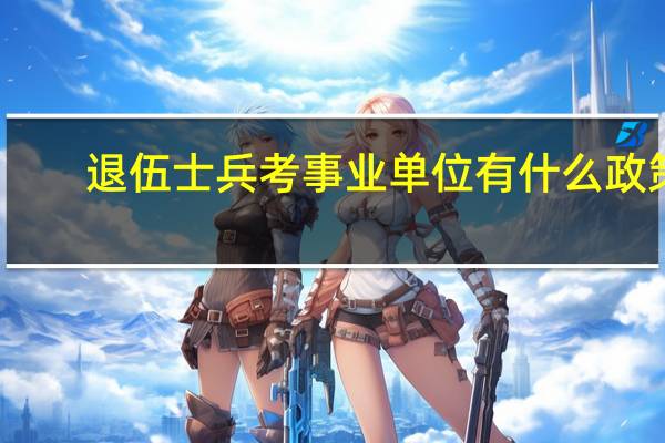 退伍士兵考事业单位有什么政策
