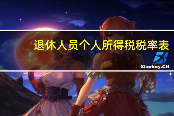 退休人员个人所得税税率表（已退休人员个人所得税）