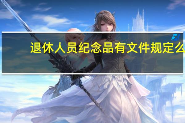 退休人员纪念品有文件规定么（退休人员纪念品）