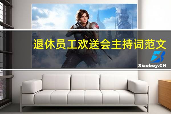 退休员工欢送会主持词范文（主持词范文）