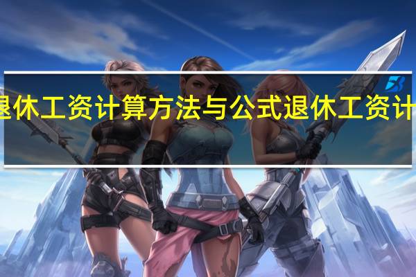 退休工资计算方法与公式 退休工资计算方法