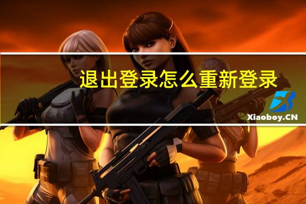 退出登录怎么重新登录（退出dfu）