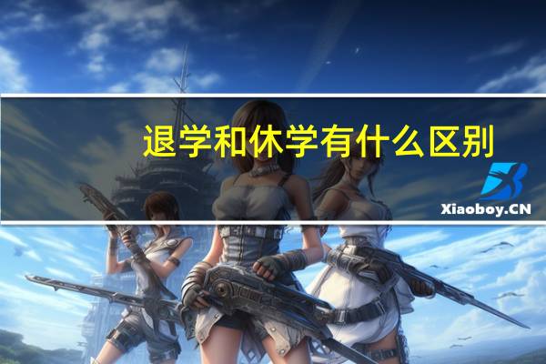 退学和休学有什么区别
