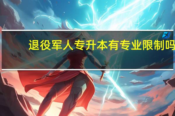 退役军人专升本有专业限制吗