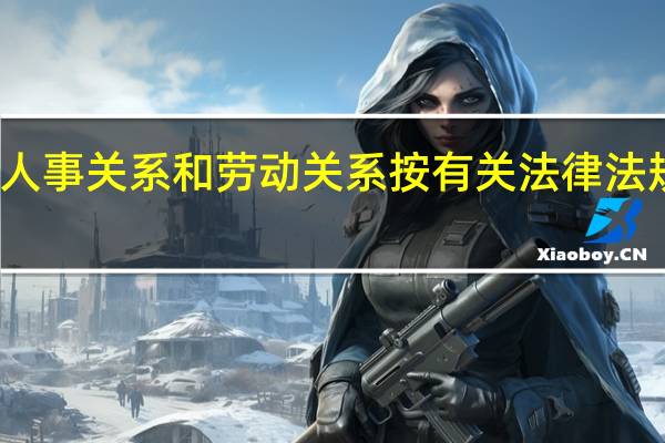 退役军人人事关系和劳动关系按有关法律法规执行如何解读
