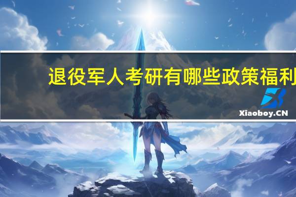 退役军人考研有哪些政策福利