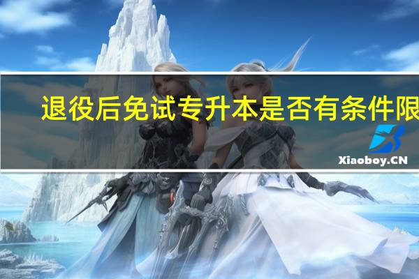 退役后免试专升本是否有条件限制
