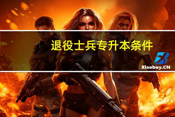 退役士兵专升本条件