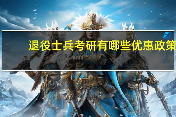 退役士兵考研有哪些优惠政策