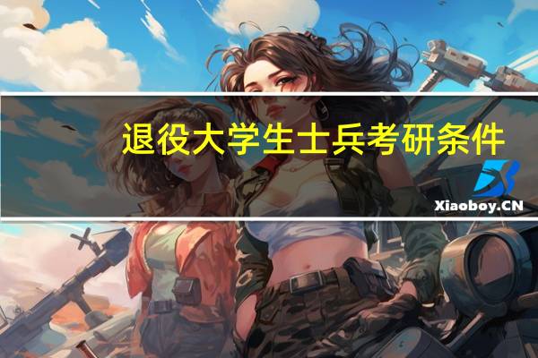 退役大学生士兵考研条件