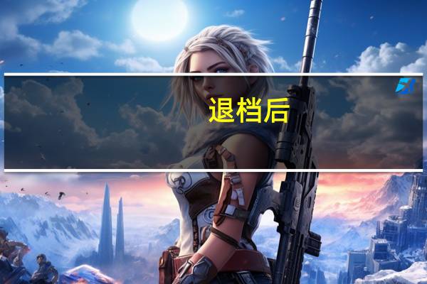 退档后，学校是不是就不能再录取我了