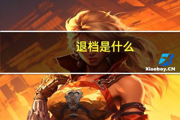 退档是什么