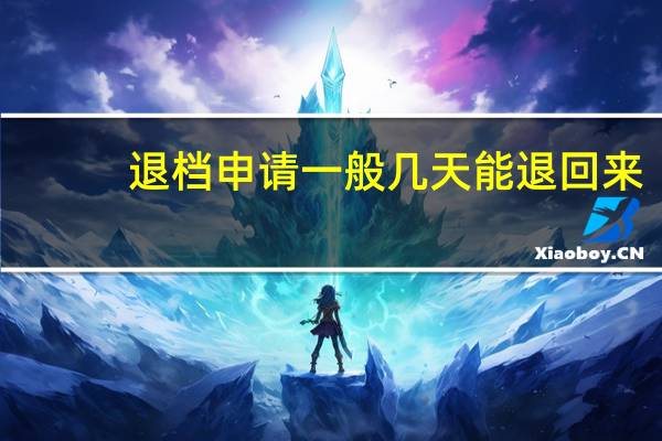 退档申请一般几天能退回来