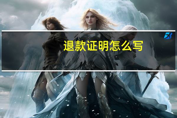 退款证明怎么写