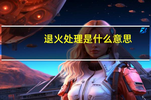 退火处理是什么意思