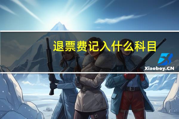 退票费记入什么科目(退票费计入什么科目)