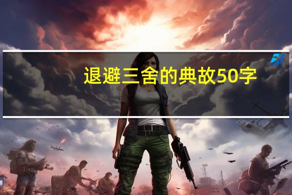 退避三舍的典故50字（退避三舍的典故）
