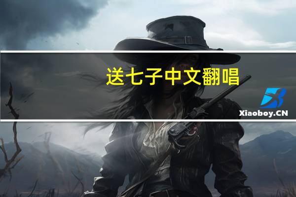 送七子中文翻唱（送七子）