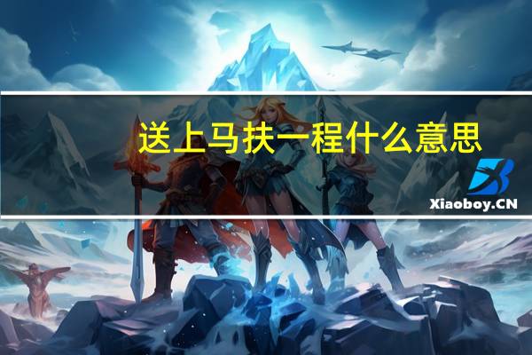 送上马扶一程什么意思
