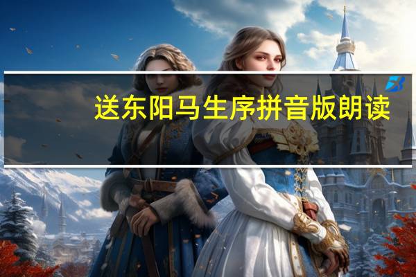 送东阳马生序拼音版朗读（送东阳马生序拼音版）