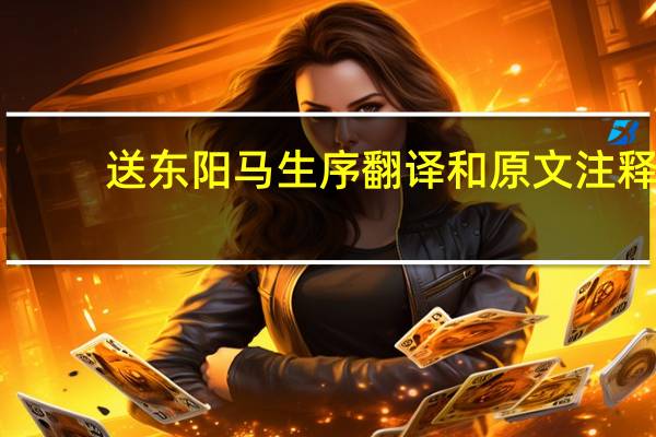 送东阳马生序翻译和原文注释（送东阳马生序翻译和原文）