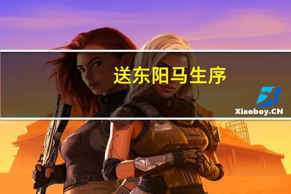 送东阳马生序（关于送东阳马生序的介绍）