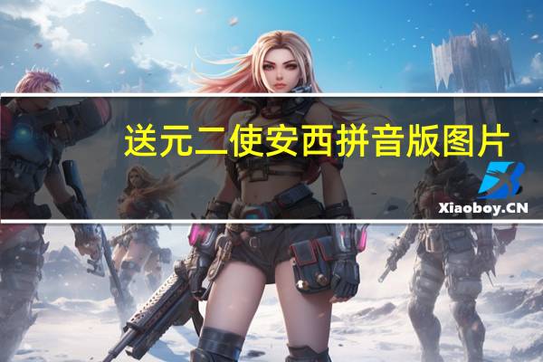 送元二使安西拼音版图片(送元二使安西拼音版)
